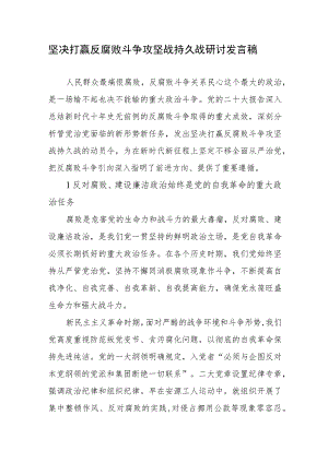 坚决打赢反腐败斗争攻坚战持久战研讨发言稿2篇.docx
