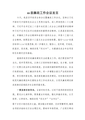 xx县廉政工作会议发言.docx