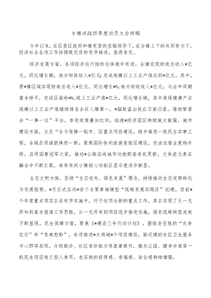 乡镇决战四季度动员大会讲稿.docx