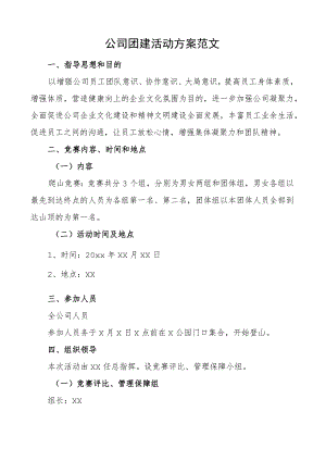公司团建活动方案.docx