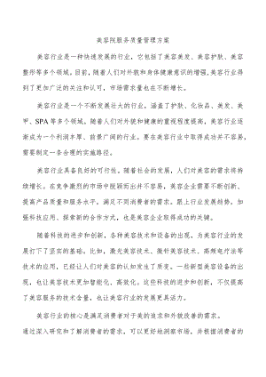 美容院服务质量管理方案.docx