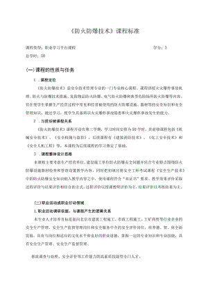 《防火防爆技术》课程标准.docx