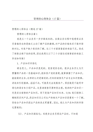 管理的心得体会（17篇）.docx