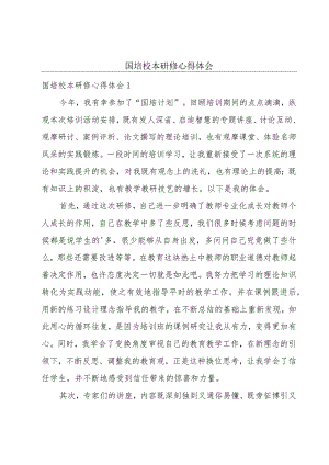 国培校本研修心得体会.docx