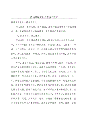 教师爱岗敬业心得体会范文.docx