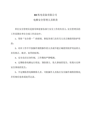 XX机电设备有限公司电梯安全管理人员职责（2023年）.docx