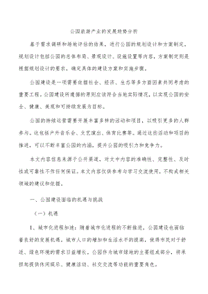 公园旅游产业的发展趋势分析.docx