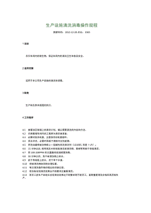 食品生产企业食品安全管理制度34.生产设施清洗消毒操作规程.docx