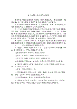 第八高级中学教师管理制度.docx
