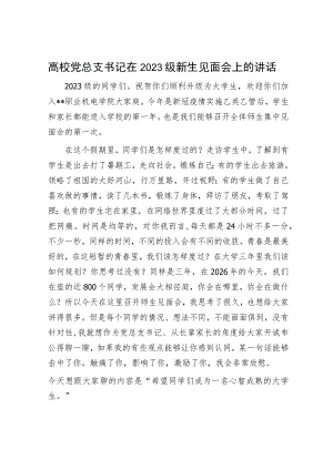 高校党总支书记在2023级新生见面会上的讲话.docx