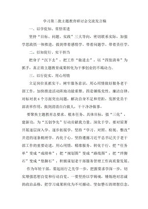 街道派出所民警学习第二批主题教育研讨会交流发言稿（8份）.docx
