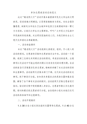 参加志愿者活动总结范文.docx