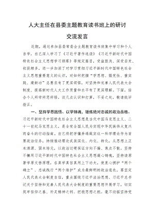 人大主任在县委主题教育读书班上的研讨交流发言.docx