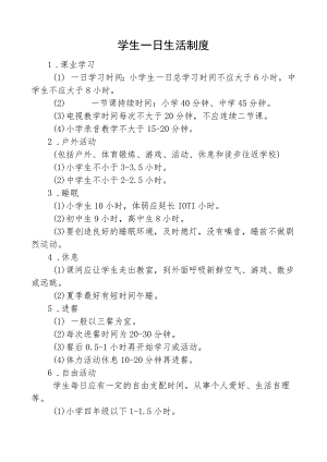 学生一日生活制度.docx