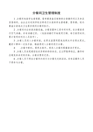 分餐间卫生管理制度.docx