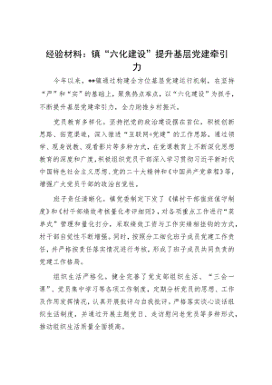 经验材料：镇“六化建设”提升基层党建牵引力.docx
