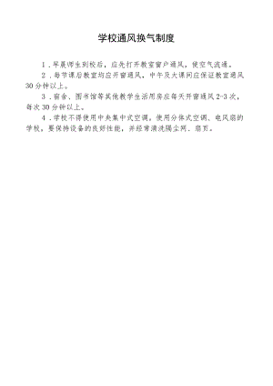 学校通风换气制度.docx