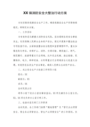 XX镇消防安全大整治行动方案.docx