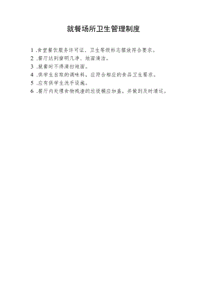 就餐场所卫生管理制度.docx