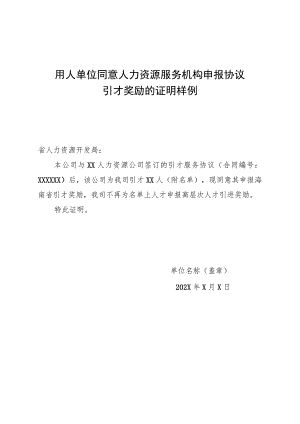 海南省用人单位同意人力资源服务机构申报协议引才奖励的证明样例（2023年）.docx