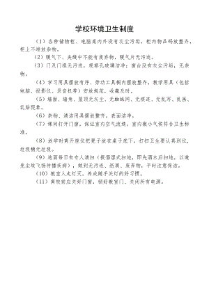 学校环境卫生制度.docx