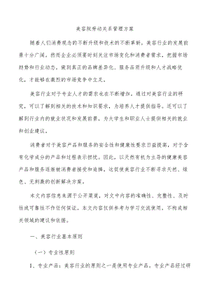 美容院劳动关系管理方案.docx