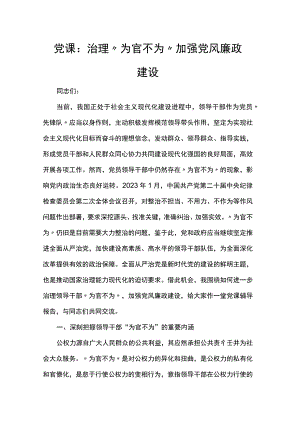 党课：治理“为官不为”加强党风廉政建设.docx