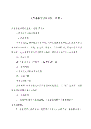 大学中秋节活动方案（17篇）.docx