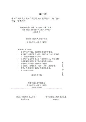 XX工程施工准备阶段监理工作程序之施工组织设计（施工技术方案）审查程序流程图（2023年）.docx