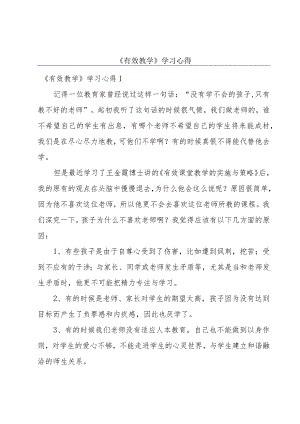 《有效教学》学习心得.docx