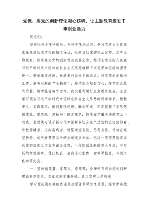 党课：用党的创新理论凝心铸魂让主题教育激发干事创业活力.docx