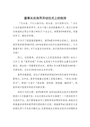 董事长在商界开班仪式上的致辞.docx
