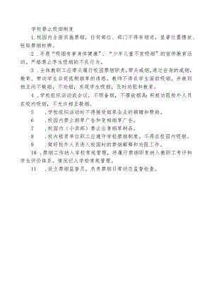 学校禁止吸烟制度.docx
