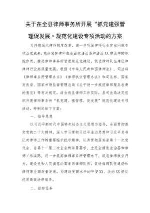 关于在全县律师事务所开展“抓党建 强管理促发展”规范化建设专项活动的方案.docx