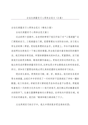 全站仪测量实习心得体会范文（3篇）.docx