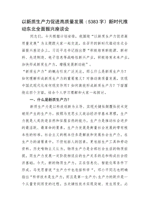 以新质生产力促进高质量发展——新时代推动东北全面振兴座谈会.docx