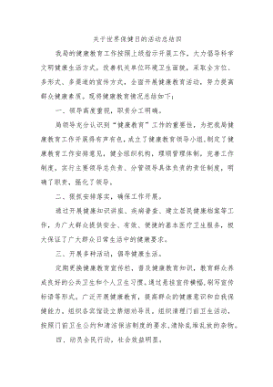 关于世界保健日的活动总结四.docx