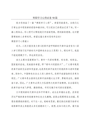 寒假学习心得必备10篇.docx