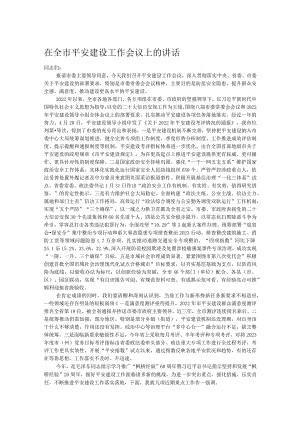 在全市平安建设工作会议上的讲话.docx