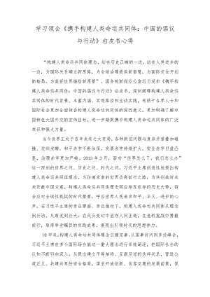 （2篇）学习领会《携手构建人类命运共同体：中国的倡议与行动》白皮书心得（在党员教育工作调研座谈会上的讲话稿）.docx