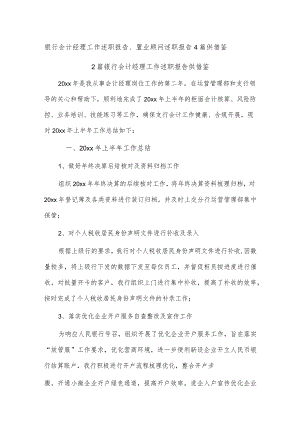 银行会计经理工作述职报告、置业顾问述职报告4篇供借鉴.docx