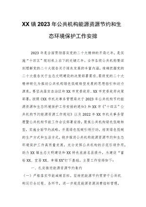 XX镇2023年公共机构能源资源节约和生态环境保护工作安排.docx