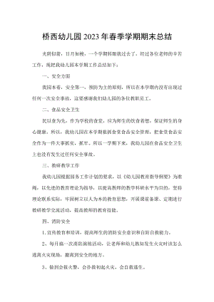 桥西幼儿园2023年春季学期期末总结.docx
