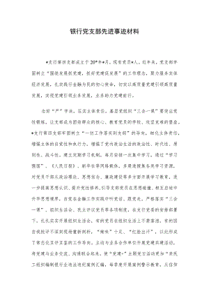 银行党支部先进事迹材料.docx