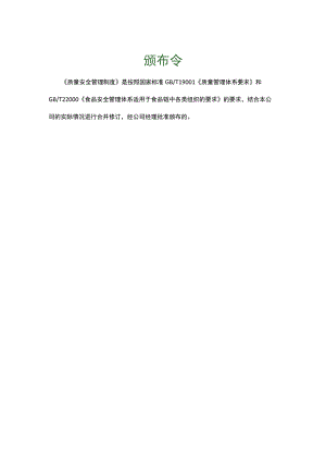 食品生产企业食品安全管理制度1.颁布令.docx
