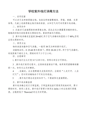 学校紫外线灯消毒方法.docx