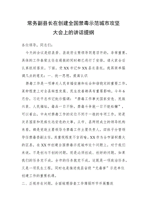 常务副县长在创建全国禁毒示范城市攻坚大会上的讲话提纲.docx