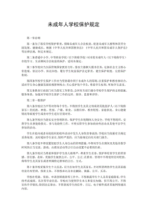 未成年人学校保护规定.docx