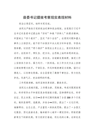 县委书记提拔考察现实表现材料.docx