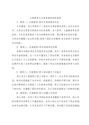 主题教育正反典型案例剖析案例.docx